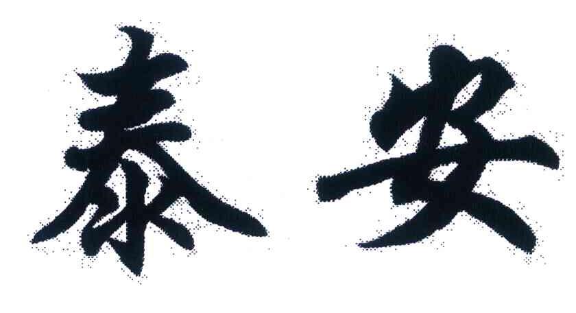 泰安