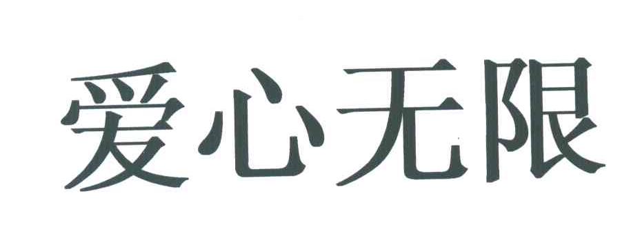 爱心无限