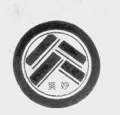爽妙