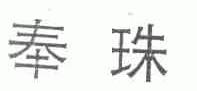 奉珠