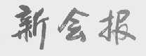 新会报