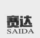 赛达