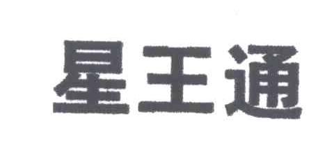 星王通