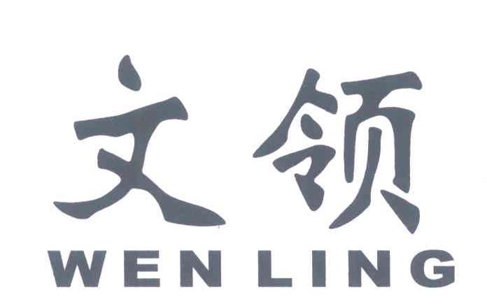文领 WEN LING