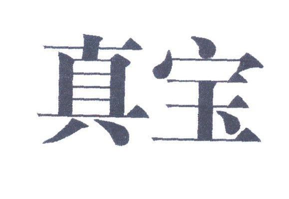 真宝