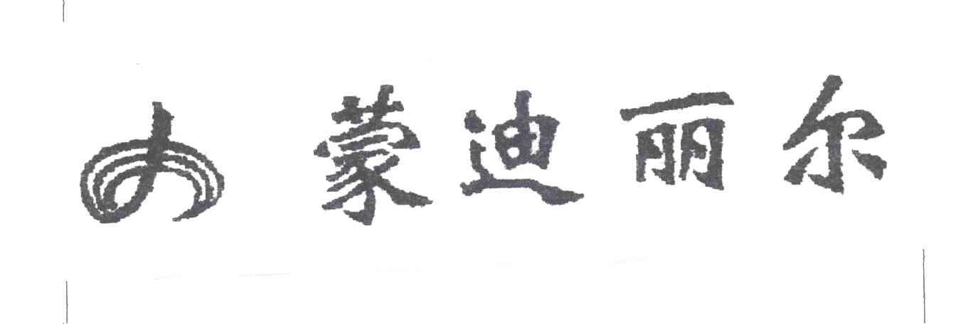 蒙迪丽尔