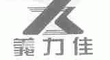 义力佳