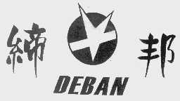 缔邦   DEBAN