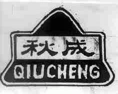 秋成