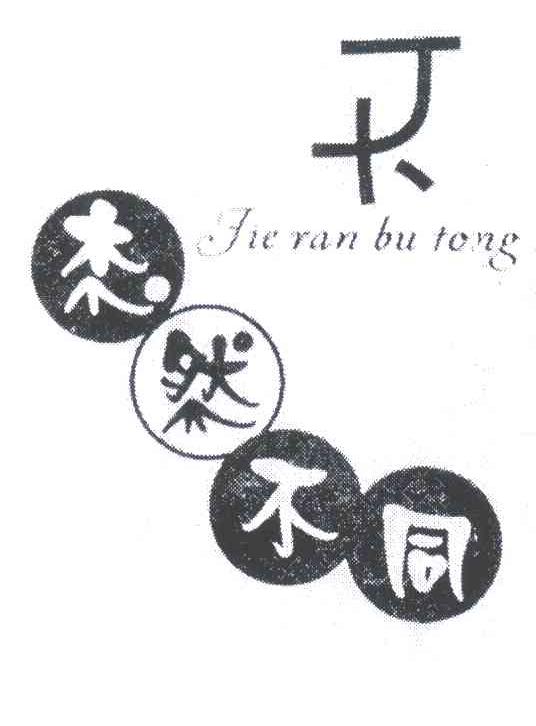 杰然不同