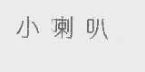 小喇叭