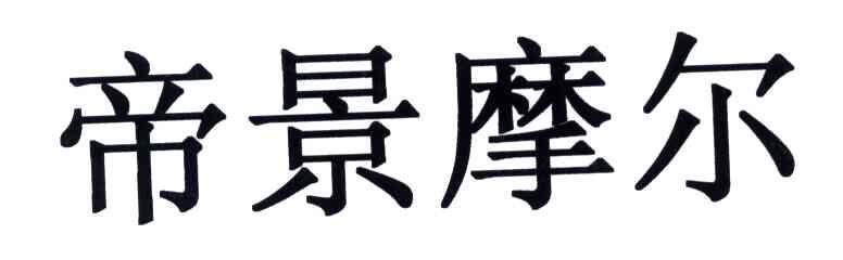 帝景摩尔