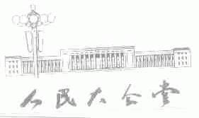 人民大会堂