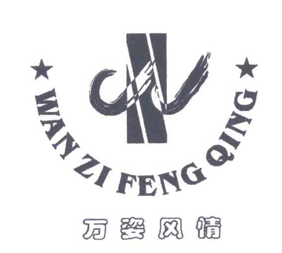 万姿风情
