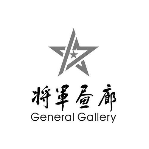 将军画廊 GENERAL GALLERY