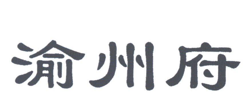 渝州府