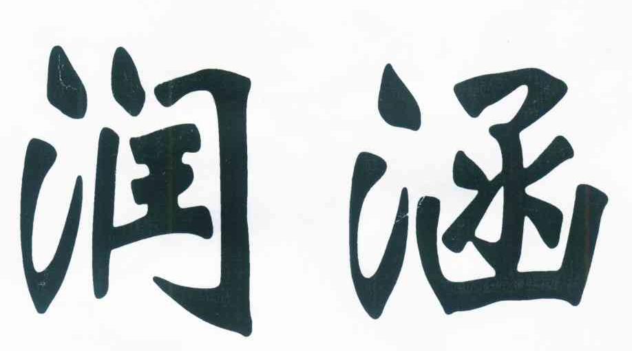 润涵