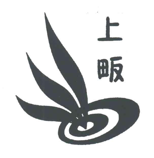 上畈
