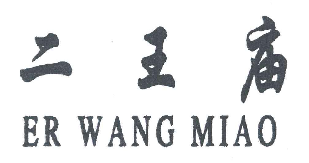 二王庙