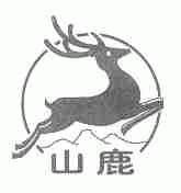 山鹿