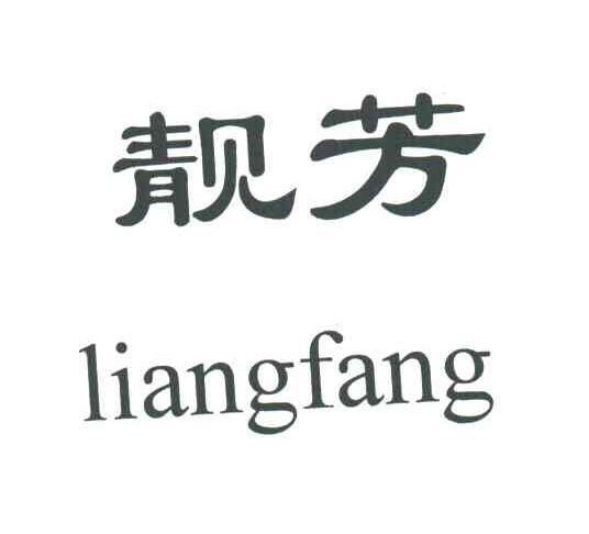 靓芳