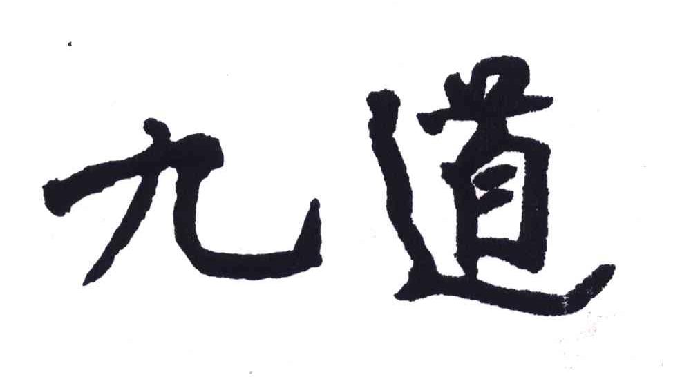 九道