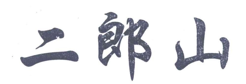 二郎山