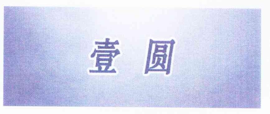 壹圆