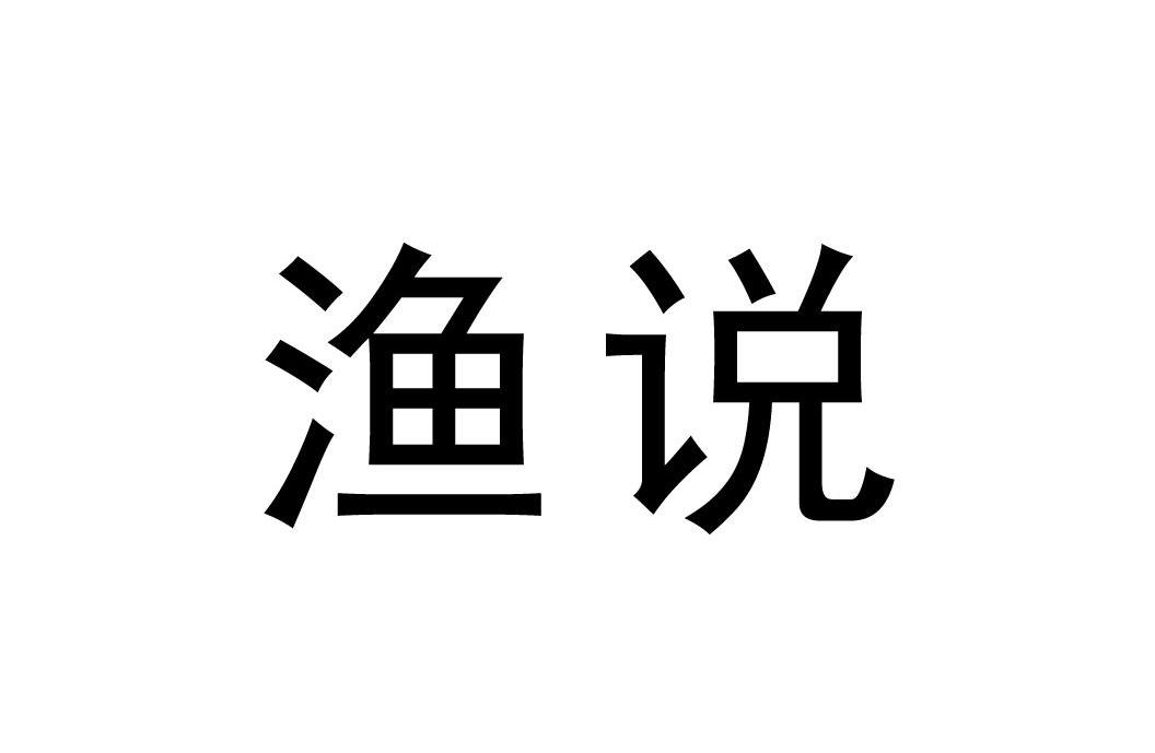 渔说