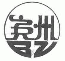 宾州