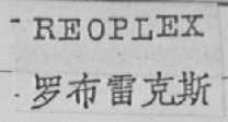 REOPLEX    罗布雷克斯