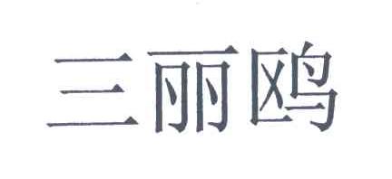 三丽鸥