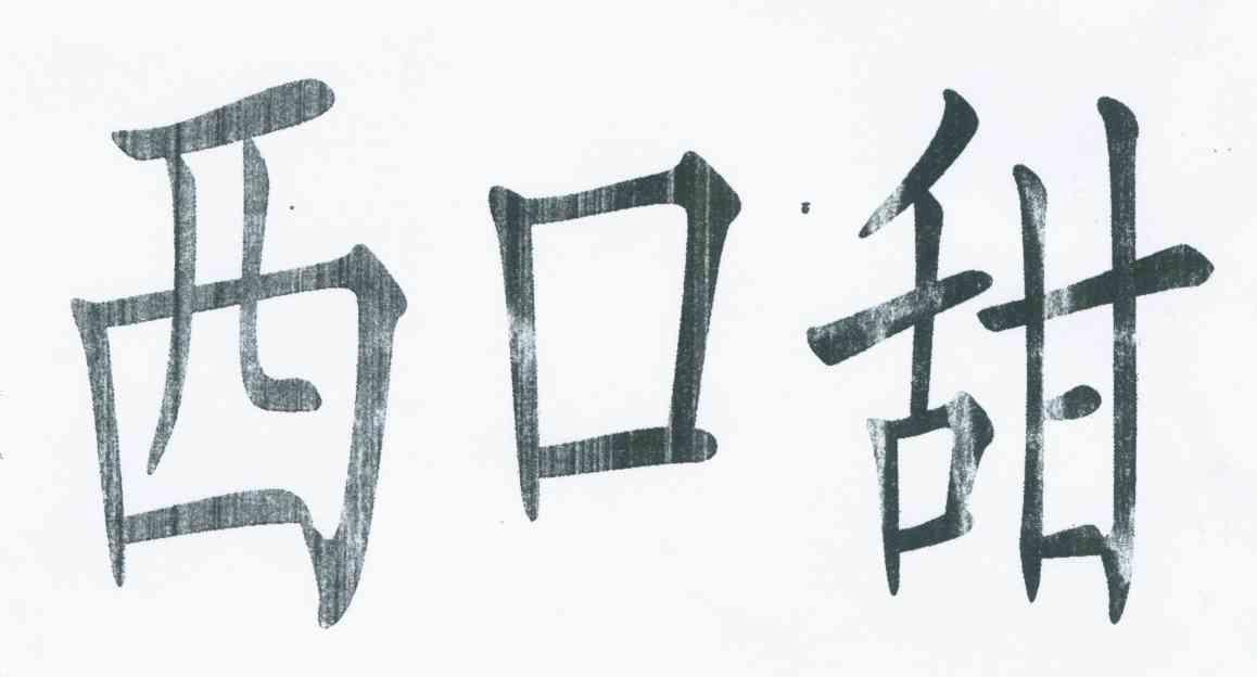西口甜