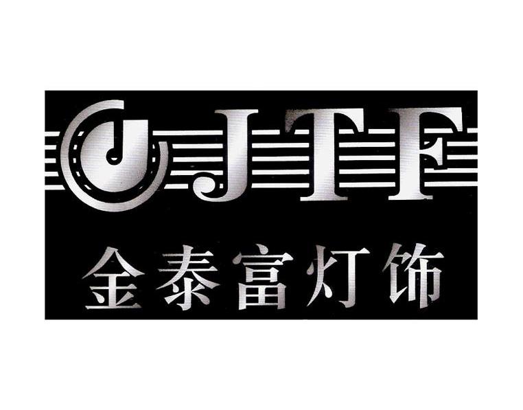 金泰富灯饰 JTF