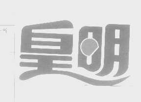 皇明