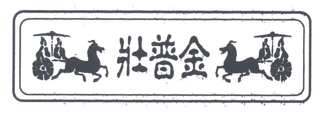 壮普金