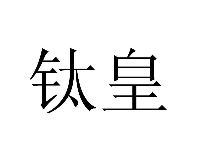 钛皇