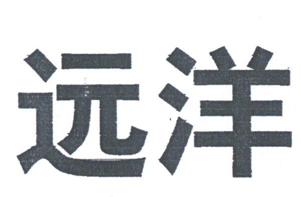 远洋