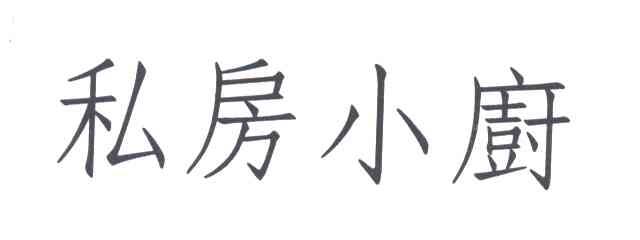 私房小厨