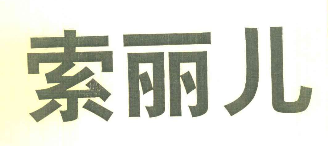 索丽儿
