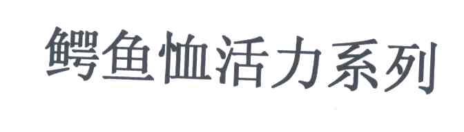 鳄鱼恤活力系列