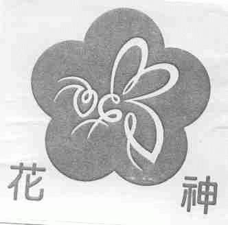 花神