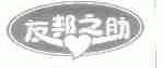 友邦之助