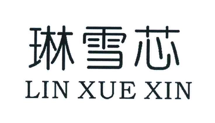 琳雪芯