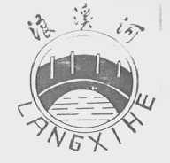 浪溪河