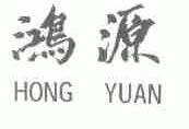 鸿源