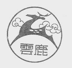 云鹿