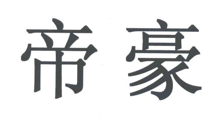 帝豪