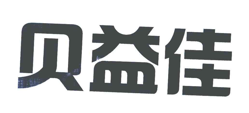 贝益佳