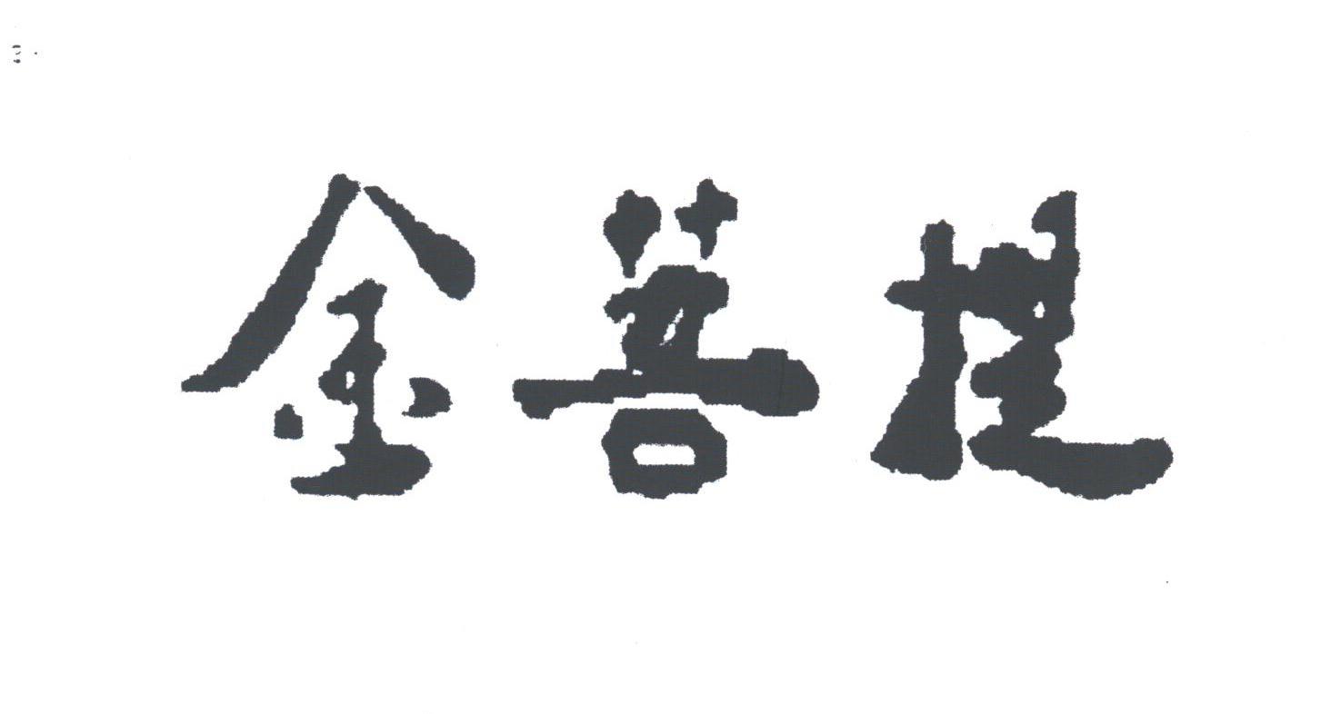 金菩提